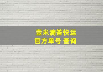 壹米滴答快运官方单号 查询